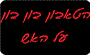 תמונת לוגו הטאבון בון בון הוד השרון
