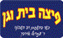 תמונת לוגו פיצה בית וגן ירושלים