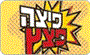 תמונת לוגו פיצה פצץ כפר יונה