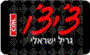תמונת לוגו צ'יצ'ו גריל ישראלי גבעתיים