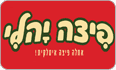 פיצה יהלי ירושלים לוגו