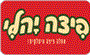 תמונת לוגו פיצה יהלי ירושלים