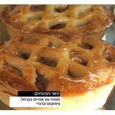 פאי תפוח אישי