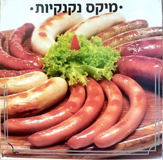 נקנקיות צוריצ'וס