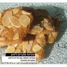 עוגיות שקדים לימון