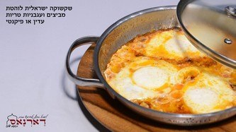 צלחת - שקשוקה