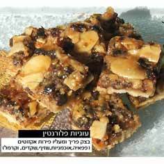 עוגיות פלורנטין